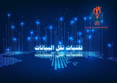 تقنيات-نقل-البيانات-المؤسسة-العلمية-لرعاية-المبدعين.jpg