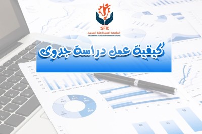 كيفية دراسة جدوى.jpg